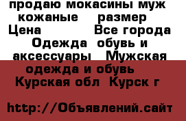 продаю мокасины муж. кожаные.42 размер. › Цена ­ 1 000 - Все города Одежда, обувь и аксессуары » Мужская одежда и обувь   . Курская обл.,Курск г.